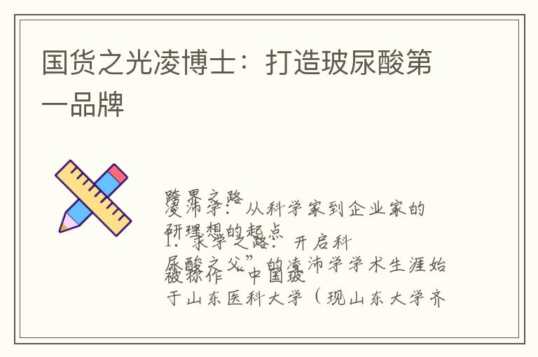 国货之光凌博士：打造玻尿酸第一品牌