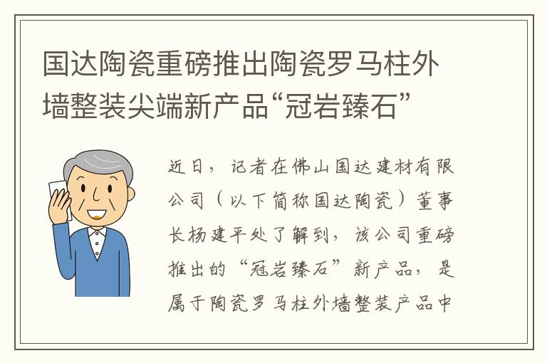 国达陶瓷重磅推出陶瓷罗马柱外墙整装尖端新产品“冠岩臻石”