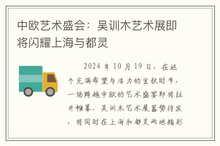 中欧艺术盛会：吴训木艺术展即将闪耀上海与都灵