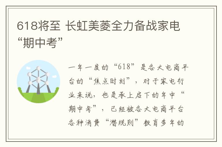 618将至 长虹美菱全力备战家电“期中考”