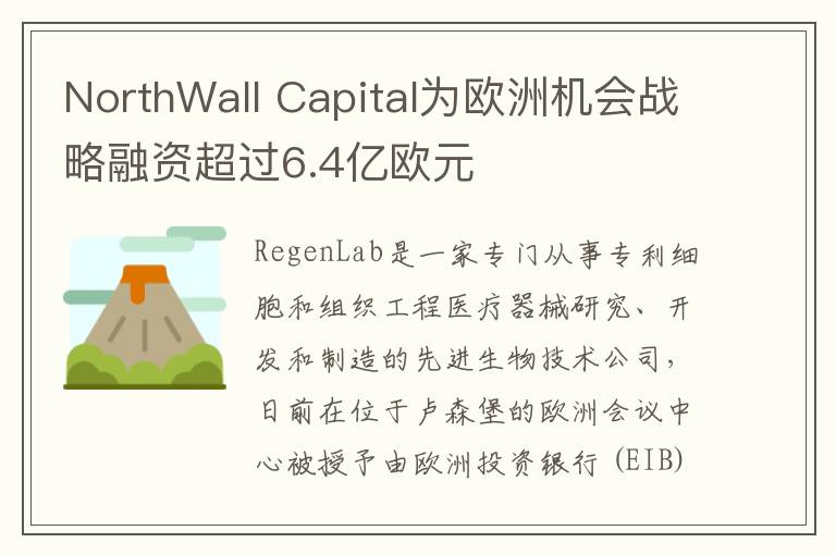 NorthWall Capital为欧洲机会战略融资超过6.4亿欧元