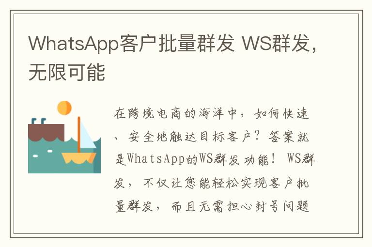 WhatsApp客户批量群发 WS群发，无限可能