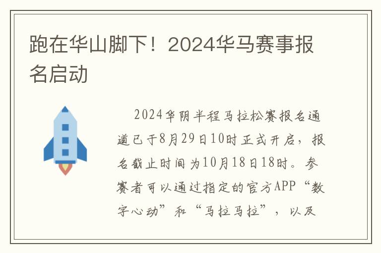 跑在华山脚下！2024华马赛事报名启动