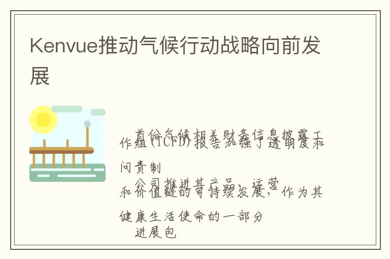 Kenvue推动气候行动战略向前发展