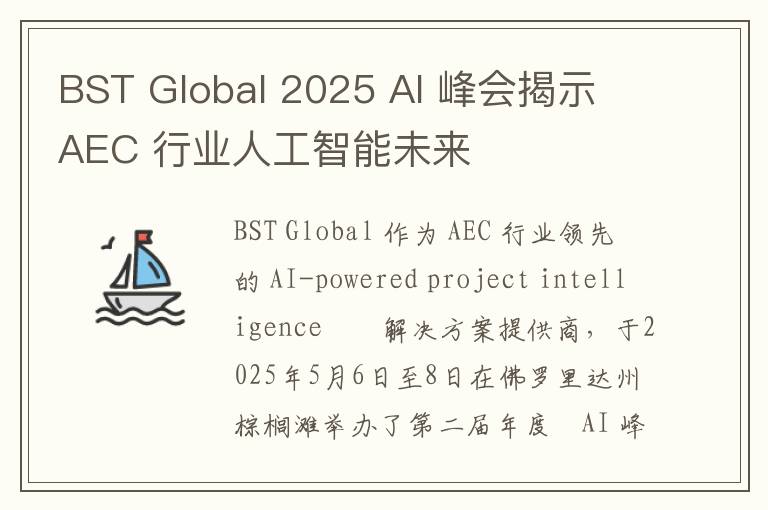 BST Global 2025 AI 峰会揭示 AEC 行业人工智能未来
