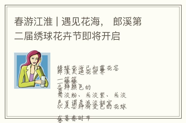 春游江淮 | 遇见花海， 郎溪第二届绣球花卉节即将开启