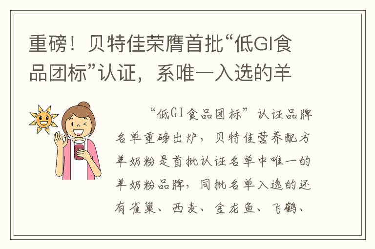 重磅！贝特佳荣膺首批“低GI食品团标”认证，系唯一入选的羊奶粉品牌