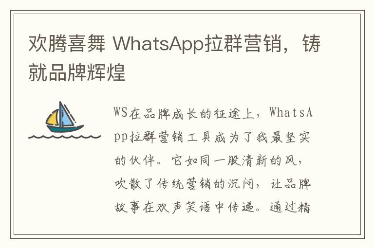 欢腾喜舞 WhatsApp拉群营销，铸就品牌辉煌