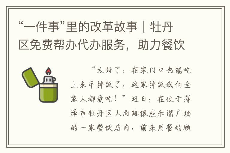 “一件事”里的改革故事｜牡丹区免费帮办代办服务，助力餐饮店老板顺利开业