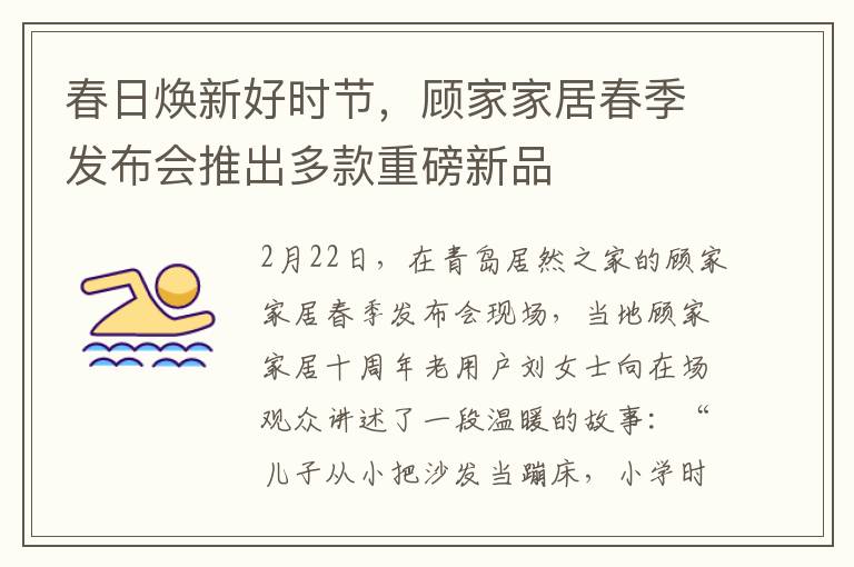 春日焕新好时节，顾家家居春季发布会推出多款重磅新品