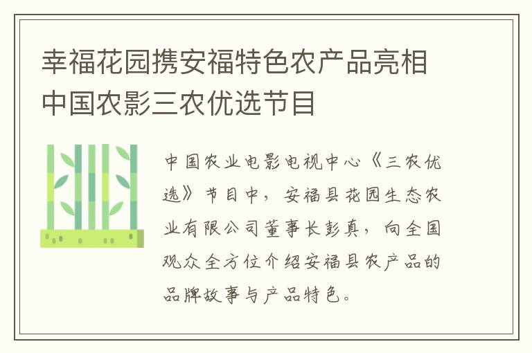 幸福花园携安福特色农产品亮相中国农影三农优选节目
