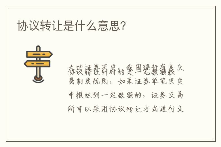协议转让是什么意思？