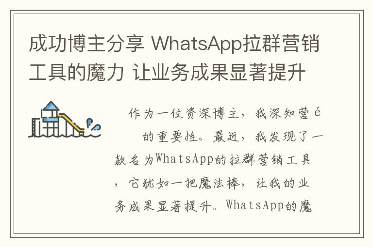 成功博主分享 WhatsApp拉群营销工具的魔力 让业务成果显著提升