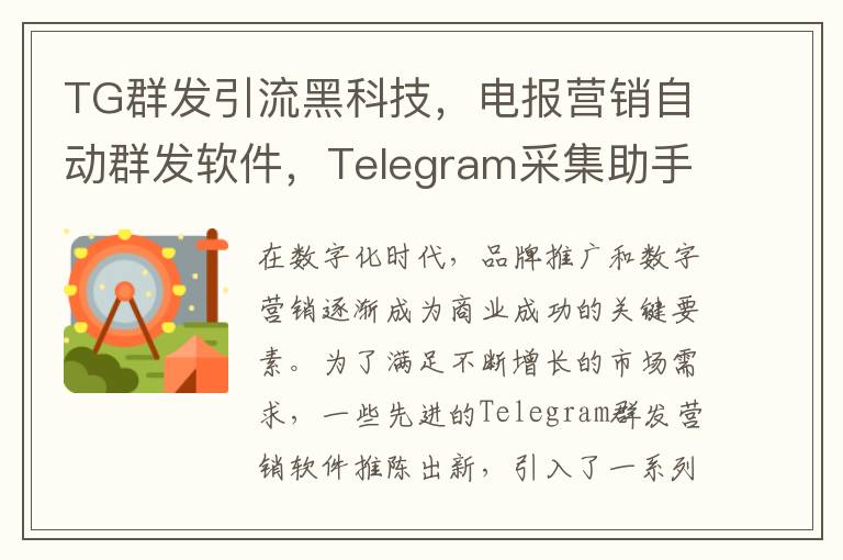 TG群发引流黑科技，电报营销自动群发软件，Telegram采集助手
