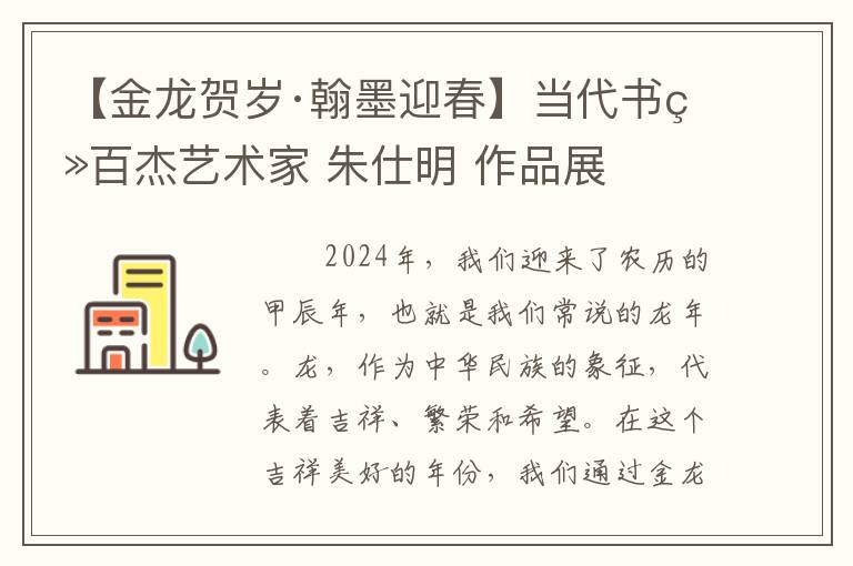 【金龙贺岁·翰墨迎春】当代书画百杰艺术家 朱仕明 作品展