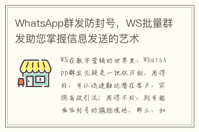 WhatsApp群发防封号，WS批量群发助您掌握信息发送的艺术