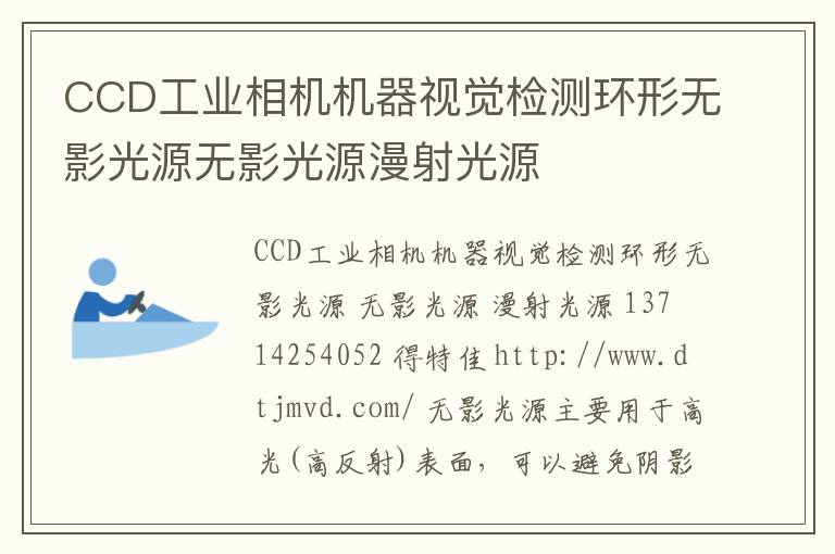 CCD工业相机机器视觉检测环形无影光源无影光源漫射光源
