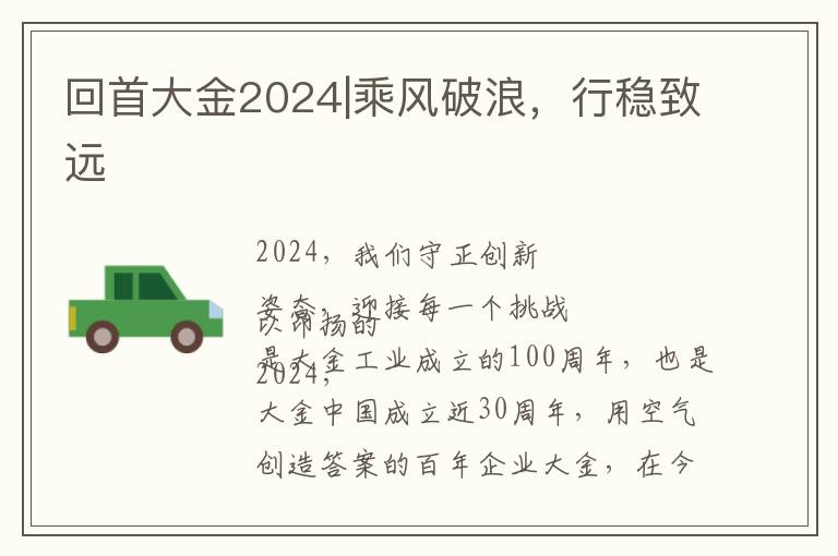 回首大金2024|乘风破浪，行稳致远
