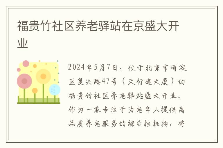 福贵竹社区养老驿站在京盛大开业