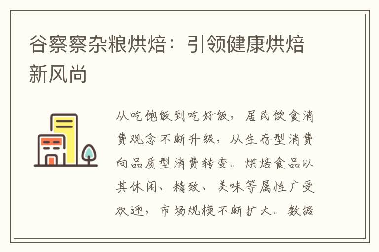 谷察察杂粮烘焙：引领健康烘焙新风尚
