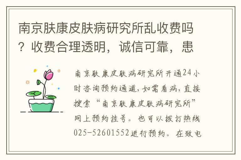 南京肤康皮肤病研究所乱收费吗？收费合理透明，诚信可靠，患者好评！