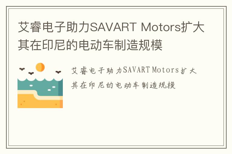 艾睿电子助力SAVART Motors扩大其在印尼的电动车制造规模
