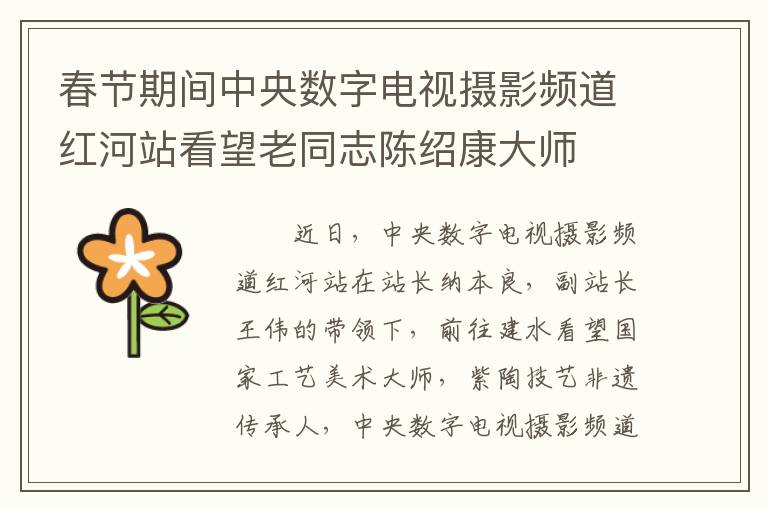 春节期间中央数字电视摄影频道红河站看望老同志陈绍康大师