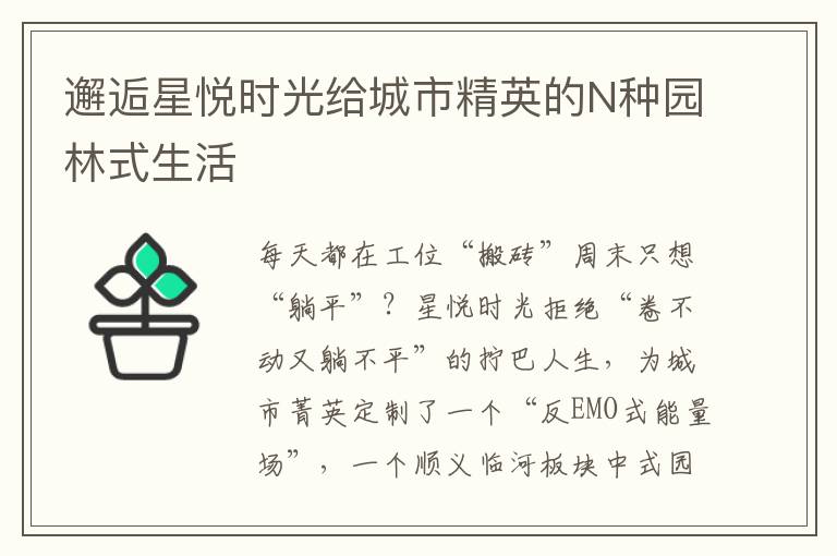 邂逅星悦时光给城市精英的N种园林式生活