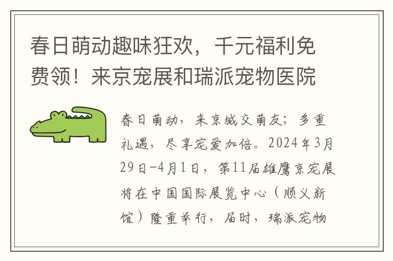 春日萌动趣味狂欢，千元福利免费领！来京宠展和瑞派宠物医院一起尽享宠界盛宴！