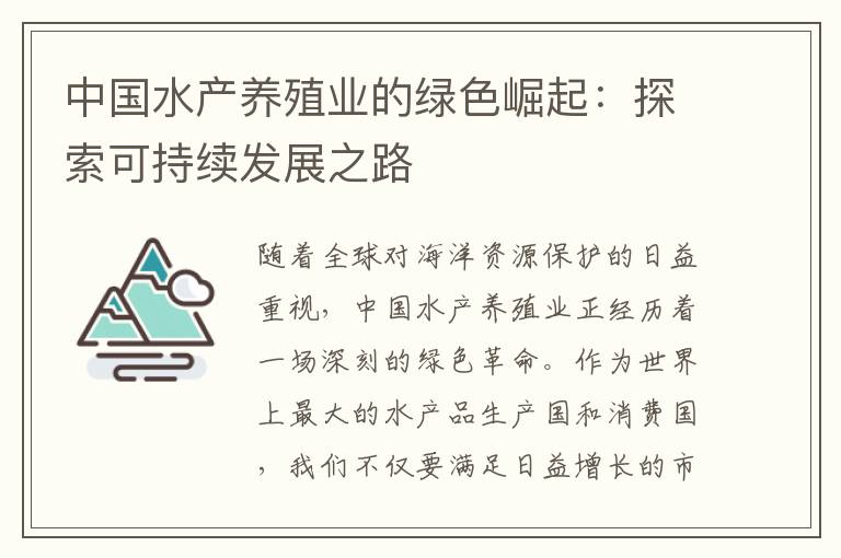 中国水产养殖业的绿色崛起：探索可持续发展之路