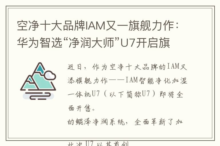 空净十大品牌IAM又一旗舰力作：华为智选“净润大师”U7开启旗舰加湿体验