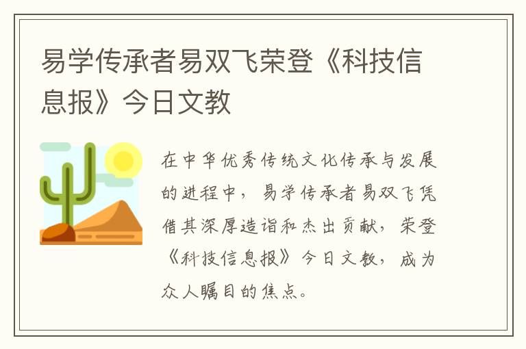易学传承者易双飞荣登《科技信息报》今日文教