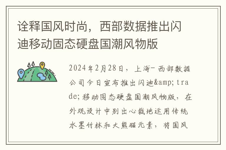诠释国风时尚，西部数据推出闪迪移动固态硬盘国潮风物版