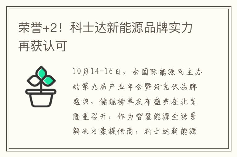 荣誉+2！科士达新能源品牌实力再获认可