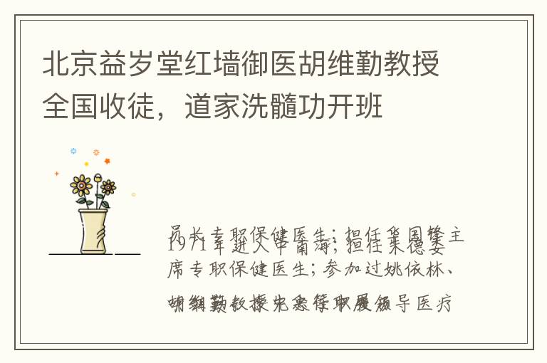 北京益岁堂红墙御医胡维勤教授全国收徒，道家洗髓功开班
