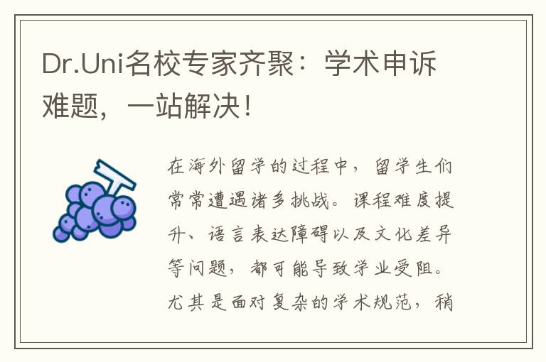 Dr.Uni名校专家齐聚：学术申诉难题，一站解决！