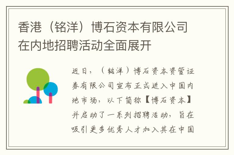 香港（铭洋）博石资本有限公司在内地招聘活动全面展开