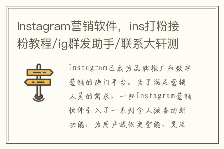 Instagram营销软件，ins打粉接粉教程/ig群发助手/联系大轩测试