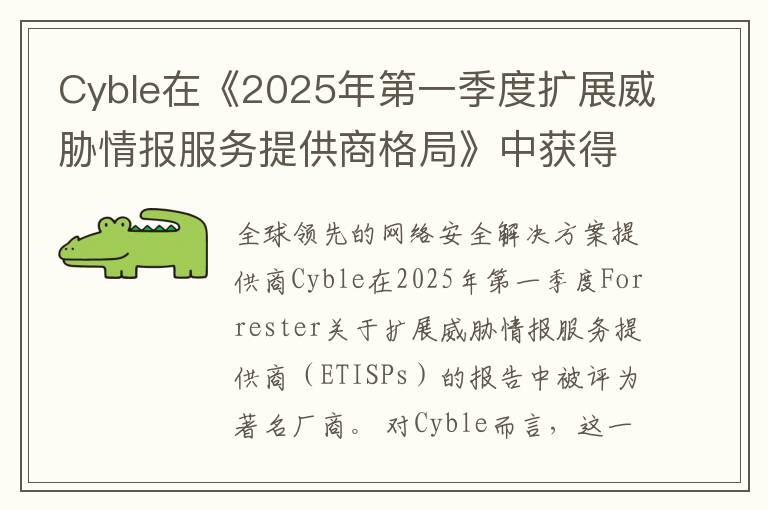 Cyble在《2025年第一季度扩展威胁情报服务提供商格局》中获得认可