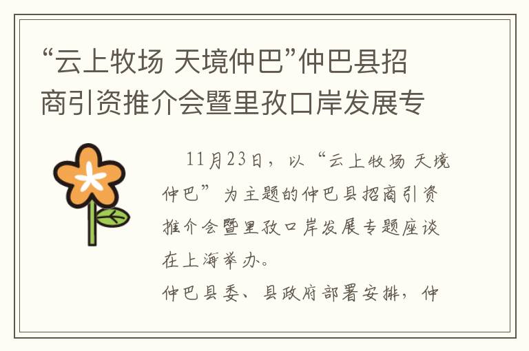 “云上牧场 天境仲巴”仲巴县招商引资推介会暨里孜口岸发展专题座谈在沪成功举办