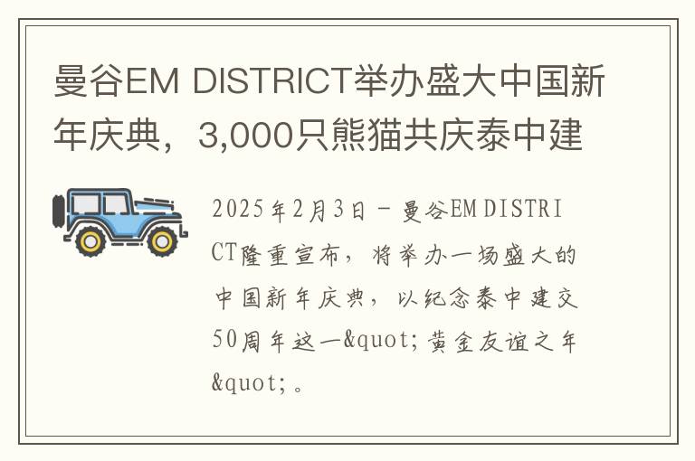 曼谷EM DISTRICT举办盛大中国新年庆典，3,000只熊猫共庆泰中建交50周年