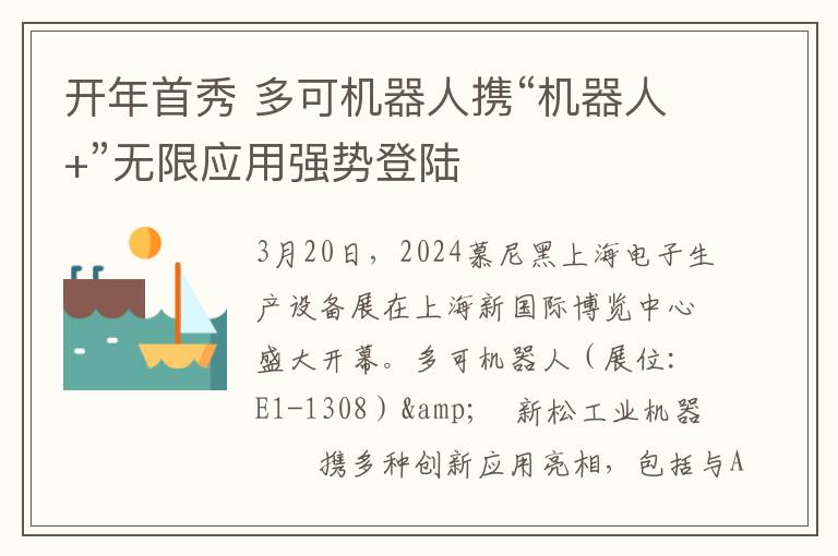 开年首秀 多可机器人携“机器人+”无限应用强势登陆