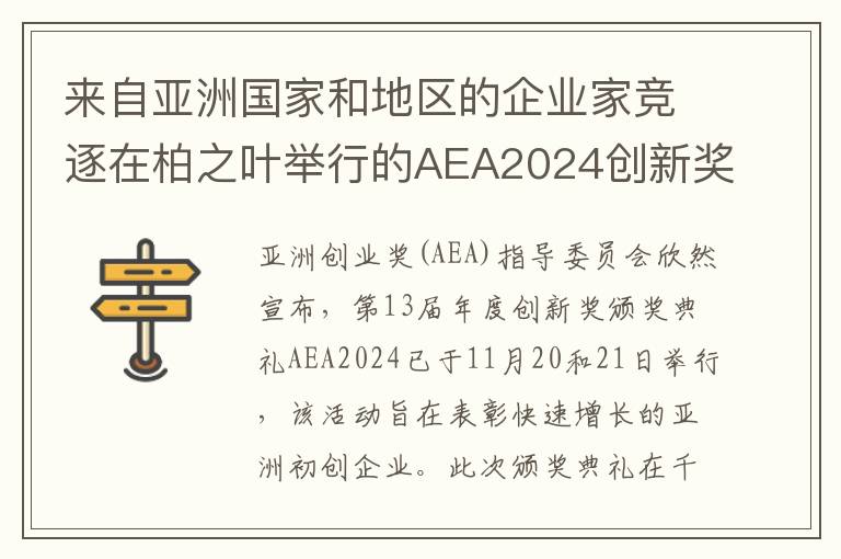 来自亚洲国家和地区的企业家竞逐在柏之叶举行的AEA2024创新奖评选