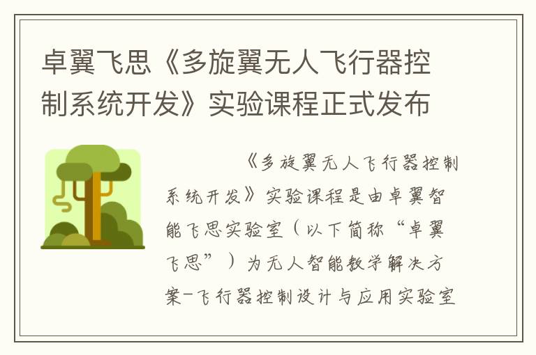 卓翼飞思《多旋翼无人飞行器控制系统开发》实验课程正式发布