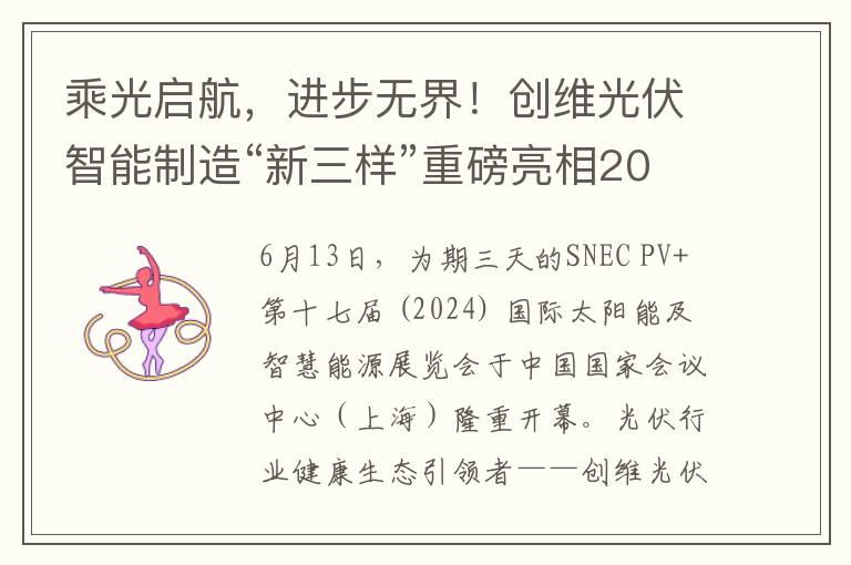 乘光启航，进步无界！创维光伏智能制造“新三样”重磅亮相2024SNEC！