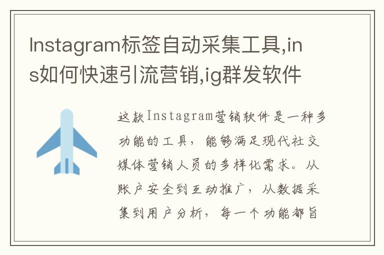 Instagram标签自动采集工具,ins如何快速引流营销,ig群发软件,ins协议号源头