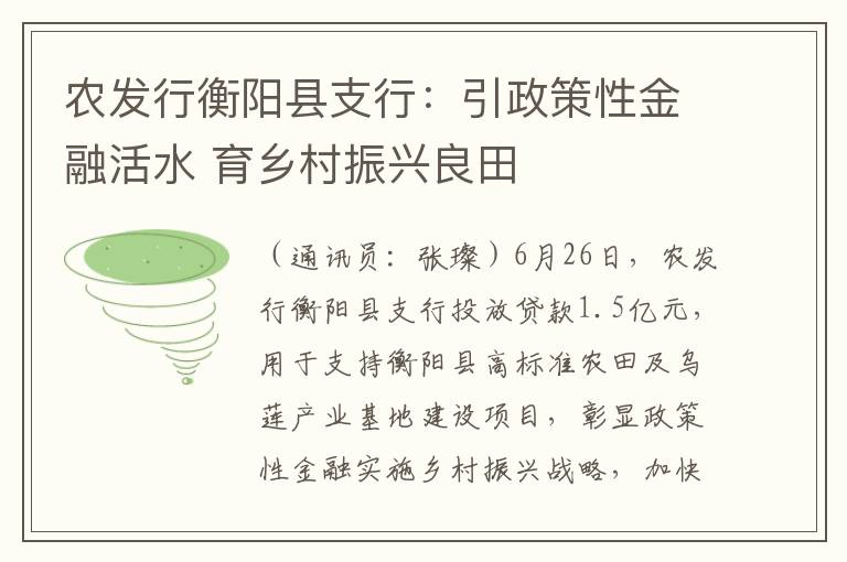 农发行衡阳县支行：引政策性金融活水 育乡村振兴良田