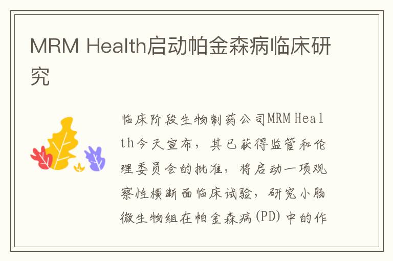 MRM Health启动帕金森病临床研究