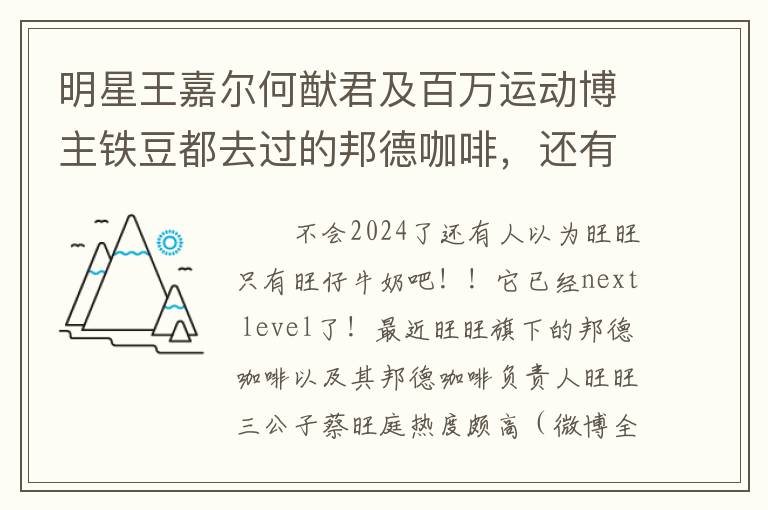 明星王嘉尔何猷君及百万运动博主铁豆都去过的邦德咖啡，还有人不知道吗！