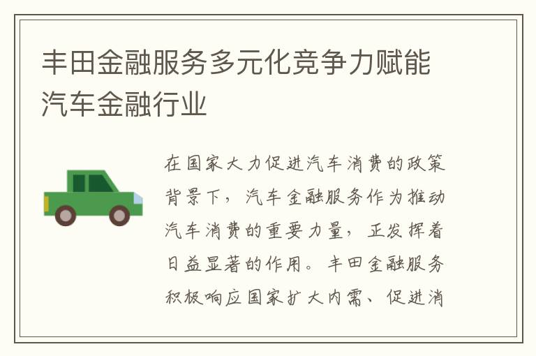 丰田金融服务多元化竞争力赋能汽车金融行业